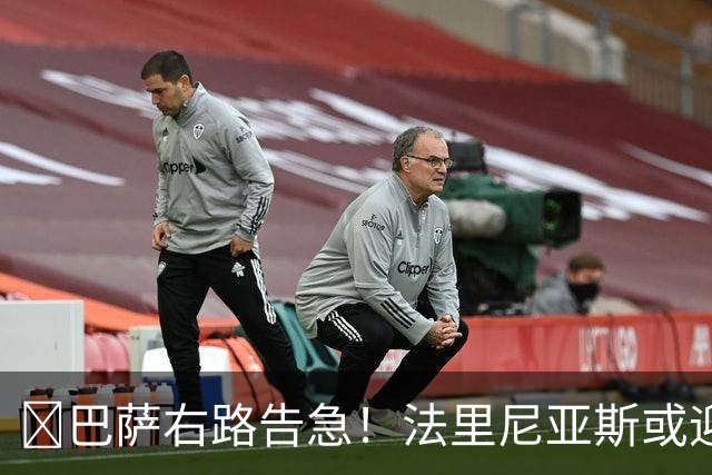 ​巴萨右路告急！法里尼亚斯或迎正式比赛首秀