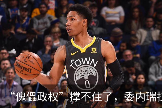 “傀儡政权”撑不住了，委内瑞拉爆发大规模抗议，民众要求立刻选举