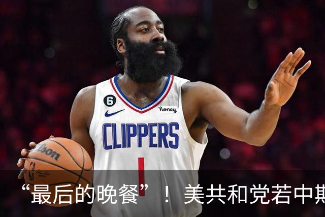 “最后的晚餐”！美共和党若中期选举落败，准备强行通过巨额预算