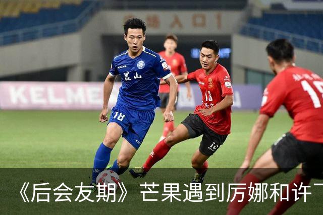 《后会友期》芒果遇到厉娜和许飞笑发财了！