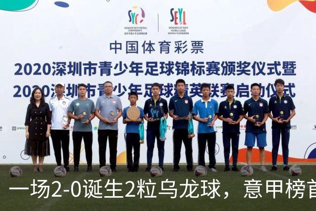 一场2-0诞生2粒乌龙球，意甲榜首易主，竞争白热化：前2积分相同