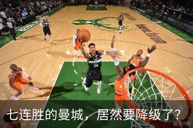 七连胜的曼城，居然要降级了？
