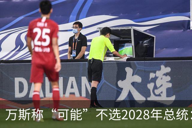 万斯称“可能”不选2028年总统：我们有四个小孩，妻子不喜欢政治