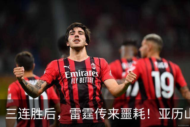 三连胜后，雷霆传来噩耗！亚历山大遭三大难题，西部争冠仅剩三队