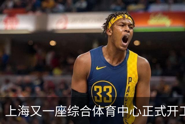 上海又一座综合体育中心正式开工！2027年10月启用