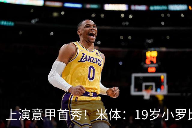 上演意甲首秀！米体：19岁小罗比尼奥双脚均衡未来可为意大利踢球