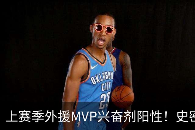 上赛季外援MVP兴奋剂阳性！史密斯即日起被禁赛