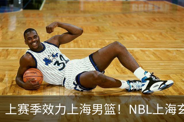 上赛季效力上海男篮！NBL上海玄鸟官宣吴泽昊加盟球队