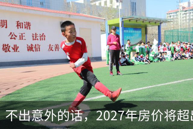 不出意外的话，2027年房价将超出许多人的想象
