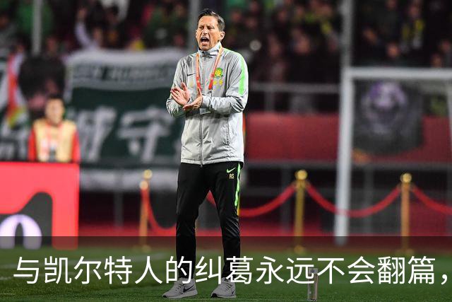 与凯尔特人的纠葛永远不会翻篇，但76人侧翼新援对未来充满信心？