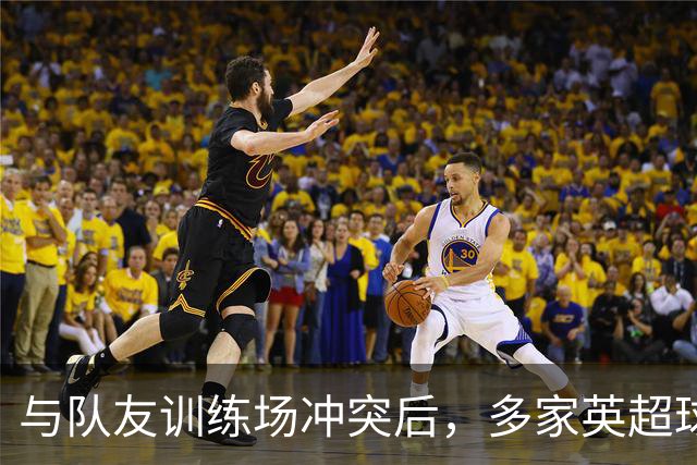 与队友训练场冲突后，多家英超球队想签他，皇马却直接续到2031