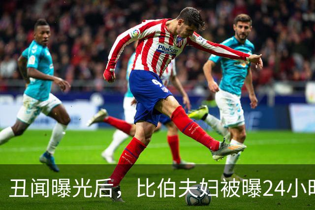 丑闻曝光后，比伯夫妇被曝24小时内赶走牧师一家