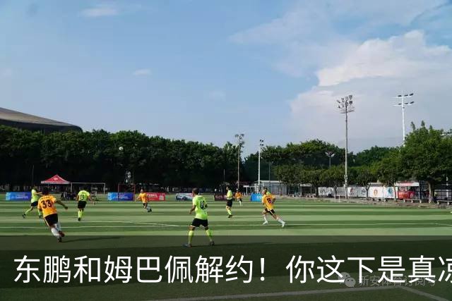 东鹏和姆巴佩解约！你这下是真凉了！