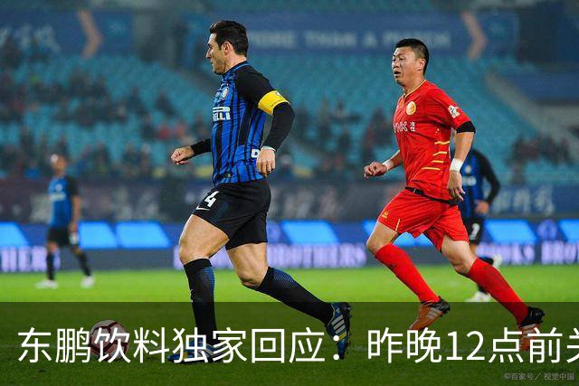 东鹏饮料独家回应：昨晚12点前关注到姆巴佩相关不妥舆论，第一时间讨论决策