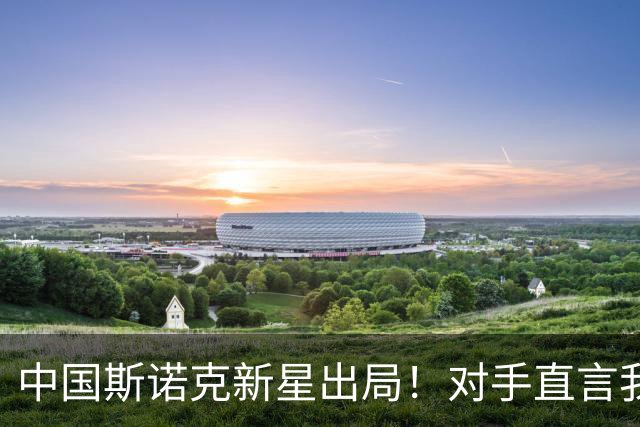 中国斯诺克新星出局！对手直言我比他有经验，威尔逊捍卫种子荣誉