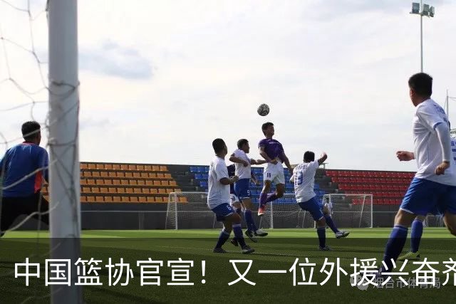中国篮协官宣！又一位外援兴奋剂违规遭禁赛，快轮到上海了？