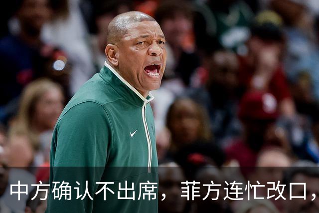 中方确认不出席，菲方连忙改口，没有要与台合作！结果还是失望了