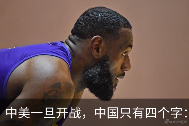 中美一旦开战，中国只有四个字：壮士断腕！