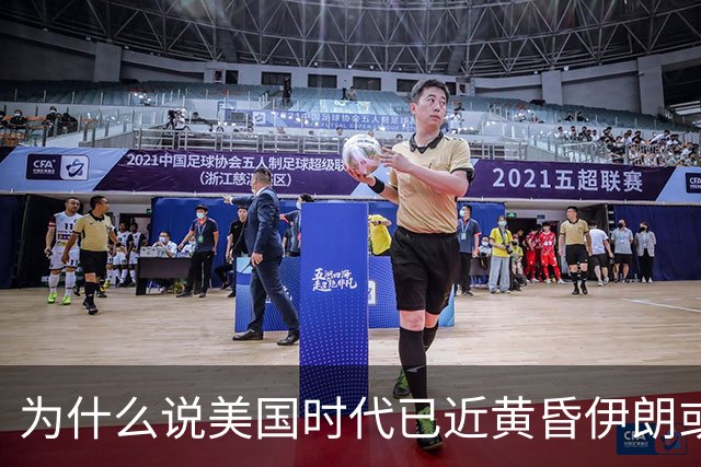 为什么说美国时代已近黄昏伊朗或成新变量