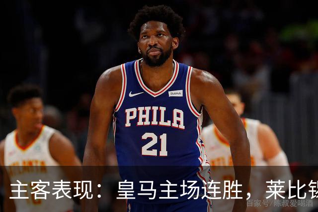 主客表现：皇马主场连胜，莱比锡客场连败