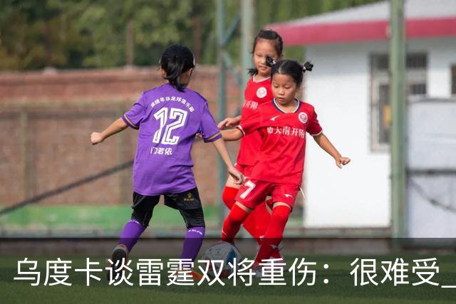 乌度卡谈雷霆双将重伤：很难受 雷霆阵容深度不错&其他人能站出来
