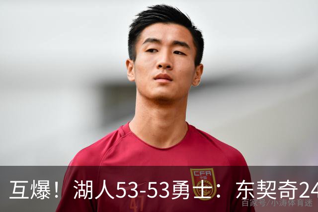 互爆！湖人53-53勇士：东契奇24+5 库里14+2+4！