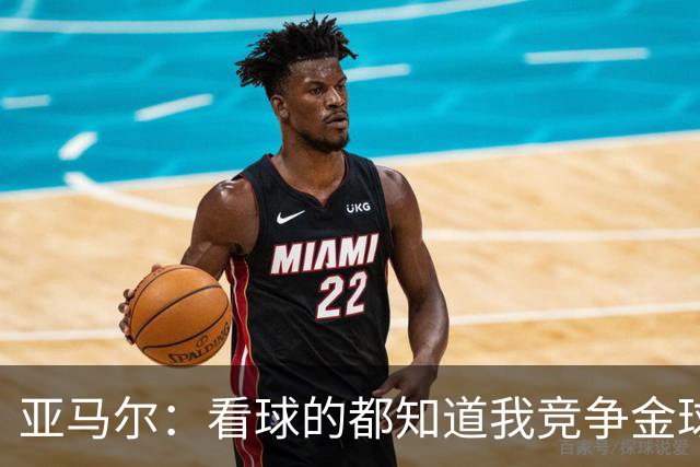 亚马尔：看球的都知道我竞争金球的资格；世界杯冠军显然为我加分