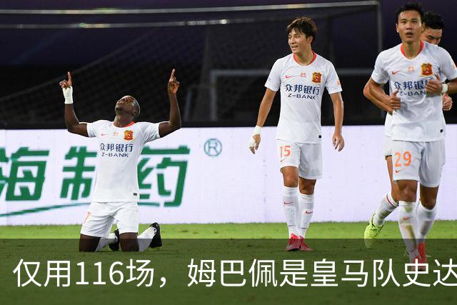 仅用116场，姆巴佩是皇马队史达成百球里程碑第五快的球员
