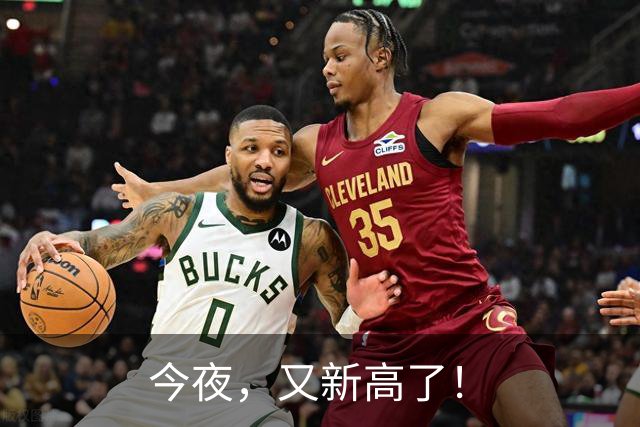 今夜，又新高了！