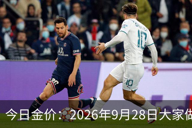 今日金价：2026年9月28日大家做好准备！接下来黄金可能历史重演