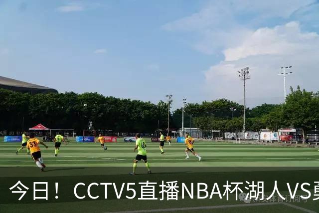 今日！CCTV5直播NBA杯湖人VS勇士，东契奇能否PK库里？巴特勒伤停
