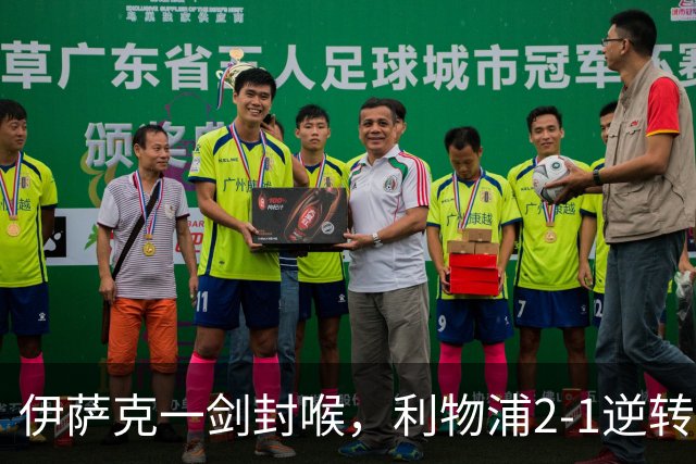 伊萨克一剑封喉，利物浦2-1逆转英超第4，避免2连败