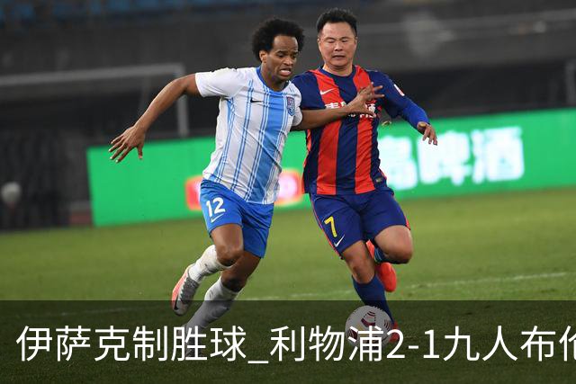 伊萨克制胜球 利物浦2-1九人布伦特福德升第5
