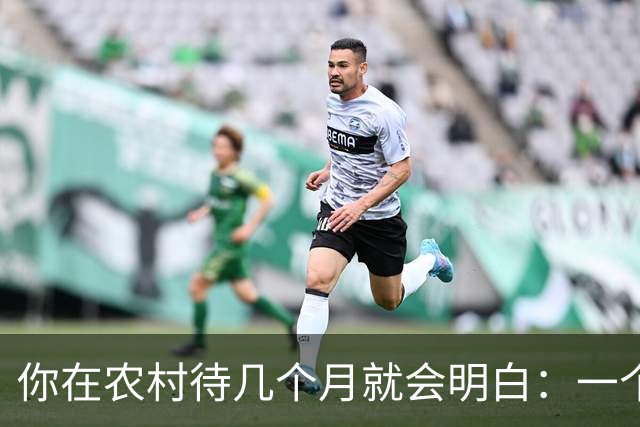 你在农村待几个月就会明白：一个月2000块的退休金，到底有多重要