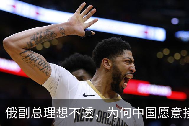 俄副总理想不透，为何中国愿意接触美国，也不接纳中蒙俄管道？