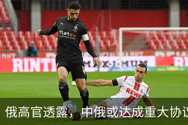 俄高官透露，中俄或达成重大协议，对华供气有望猛增500亿
