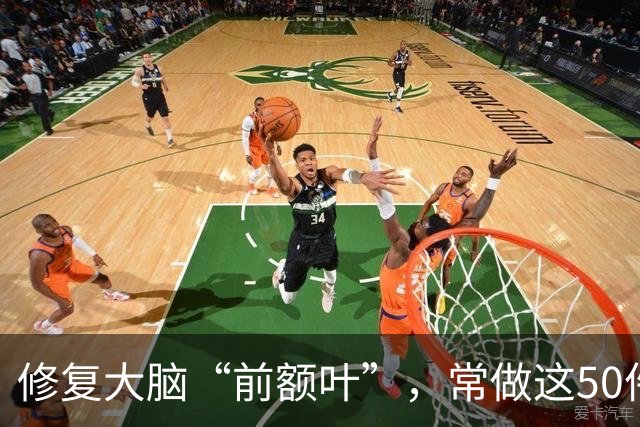 修复大脑“前额叶”，常做这50件小事