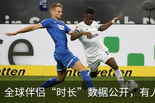 全球伴侣“时长”数据公开，有人30秒有人半小时，专家：不是越长越好！