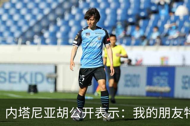 内塔尼亚胡公开表示：我的朋友特朗普总统，能得到您鼎力支持，我倍感荣幸，白宫之中，从未有过比您更支持以色列的友人，远不足以形容