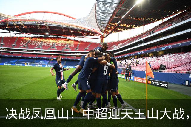 决战凤凰山！中超迎天王山大战，是蓉城夺冠还是英博再续奇迹