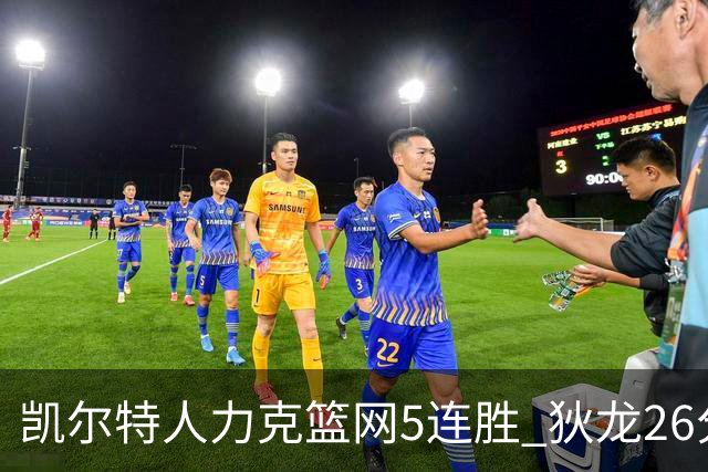 凯尔特人力克篮网5连胜 狄龙26分火箭大胜国王