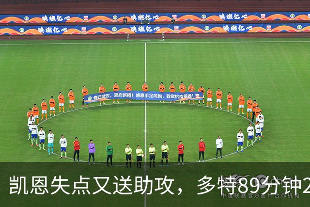 凯恩失点又送助攻，多特89分钟2比2绝平拜仁