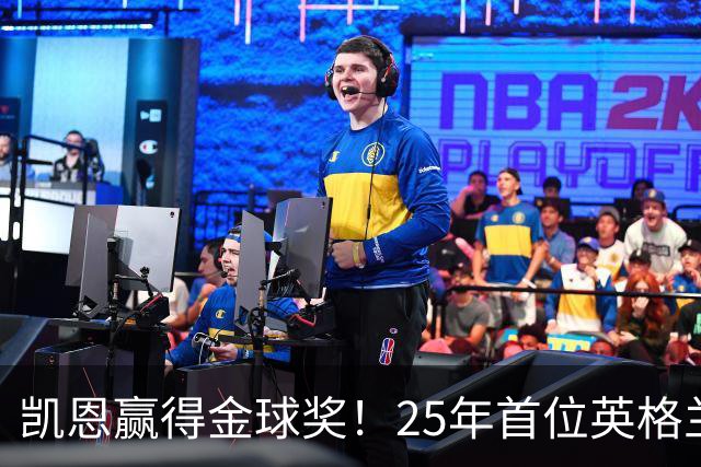 凯恩赢得金球奖！25年首位英格兰球员加冕