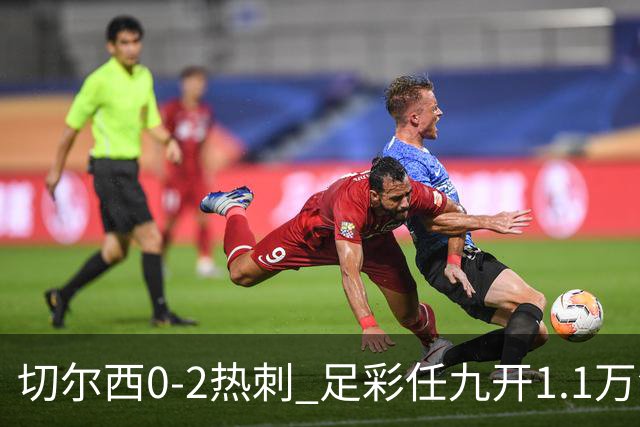 切尔西0-2热刺 足彩任九开1.1万注1102元