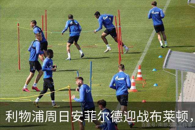 利物浦周日安菲尔德迎战布莱顿，预计改打4-2-3-1