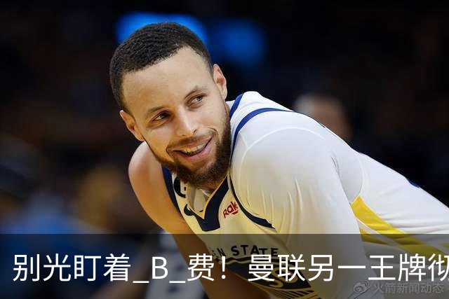 别光盯着 B 费！曼联另一王牌彻底垮掉！冬窗必须清洗