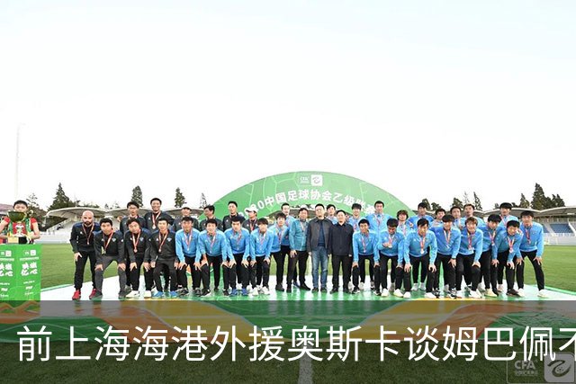 前上海海港外援奥斯卡谈姆巴佩不当言论：我很难过，希望更多外籍球员尊重中国、尊重中国人民，我在中国生活了八年，深怀感激也倍感自豪