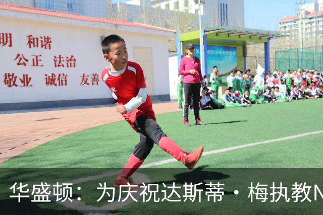 华盛顿：为庆祝达斯蒂·梅执教NBA首胜 我们赛后给他浇了一桶冷水