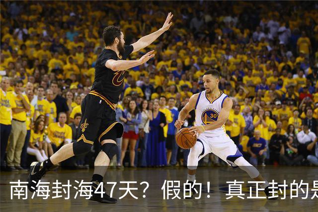 南海封海47天？假的！真正封的是黄海，一封就是47天
