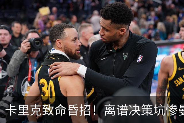 卡里克致命昏招！离谱决策坑惨曼联！红魔帅位岌岌可危